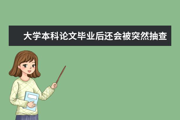大学本科论文毕业后还会被突然抽查吗？