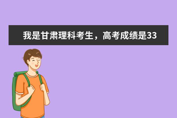 我是甘肃理科考生，高考成绩是339，可以上甘肃中医药大学的专科吗？