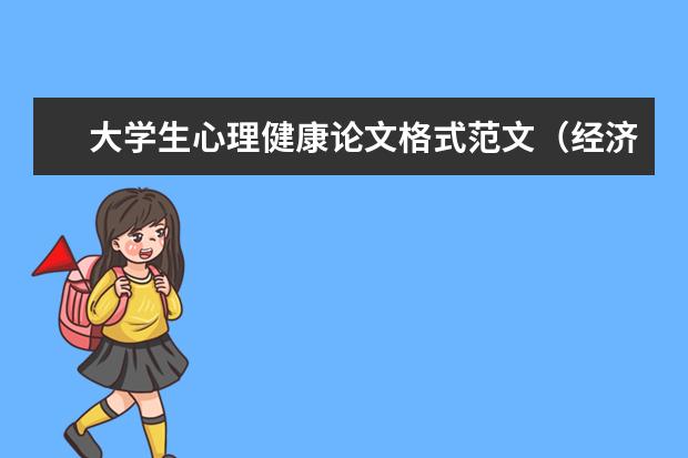 大学生心理健康论文格式范文（经济学专业毕业论文范文）