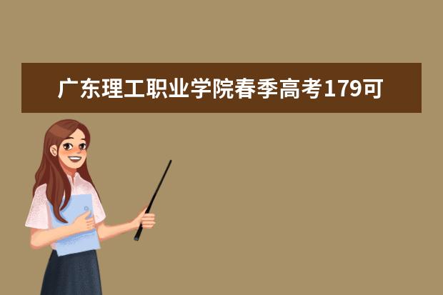 广东理工职业学院春季高考179可以报吗