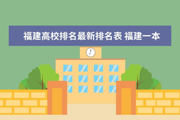 福建高校排名最新排名表 福建一本大学排名