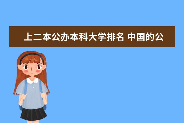 上二本公办本科大学排名 中国的公办二本大学排名
