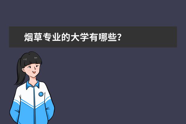 烟草专业的大学有哪些？