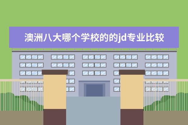 澳洲八大哪个学校的的jd专业比较好?