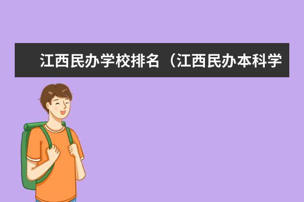 江西民办学校排名（江西民办本科学校排名）