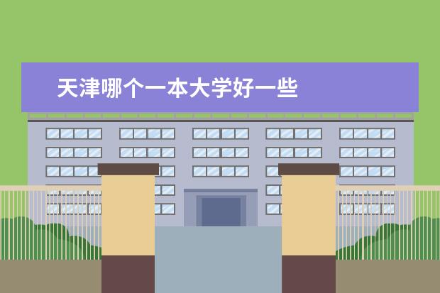 天津哪个一本大学好一些