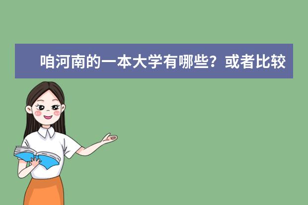 咱河南的一本大学有哪些？或者比较好的大学