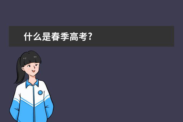 什么是春季高考?