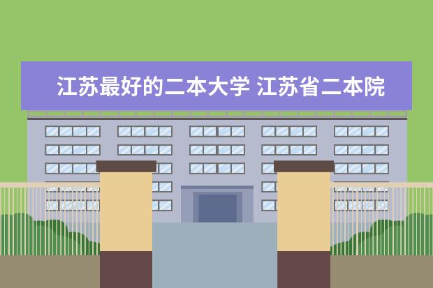 江苏最好的二本大学 江苏省二本院校最新排名