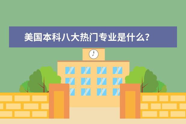 美国本科八大热门专业是什么？