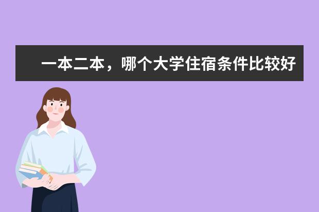 一本二本，哪个大学住宿条件比较好