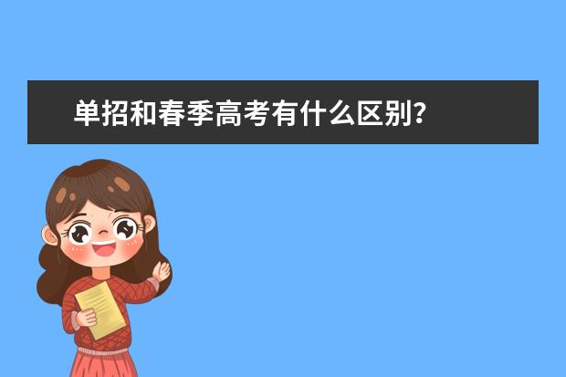 单招和春季高考有什么区别？