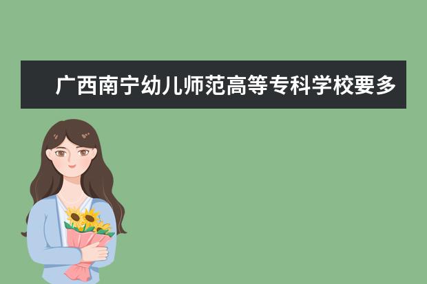 广西南宁幼儿师范高等专科学校要多少分录取