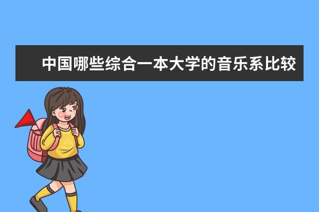 中国哪些综合一本大学的音乐系比较好