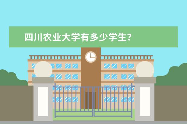 四川农业大学有多少学生？