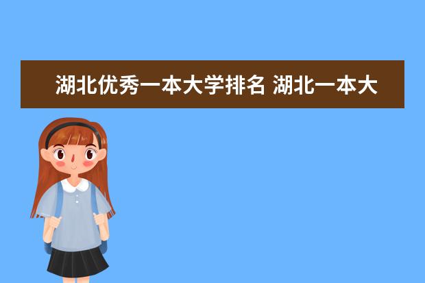 湖北优秀一本大学排名 湖北一本大学名单排名