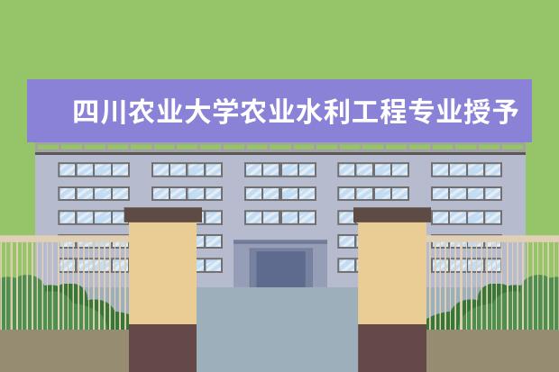 四川农业大学农业水利工程专业授予什么学位？