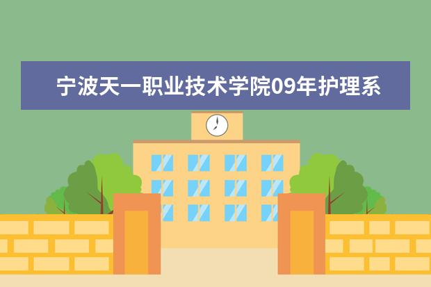 宁波天一职业技术学院09年护理系分数线大概多少？