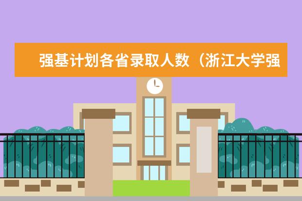 强基计划各省录取人数（浙江大学强基计划2023招生人数）