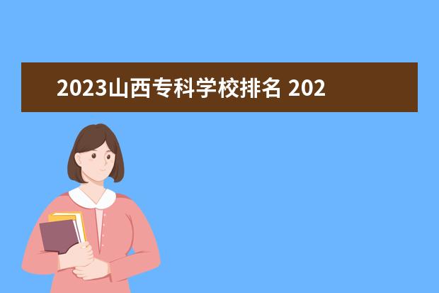 2023山西专科学校排名 2023年山西大专学校推荐