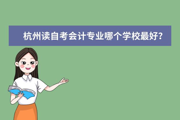 杭州读自考会计专业哪个学校最好？