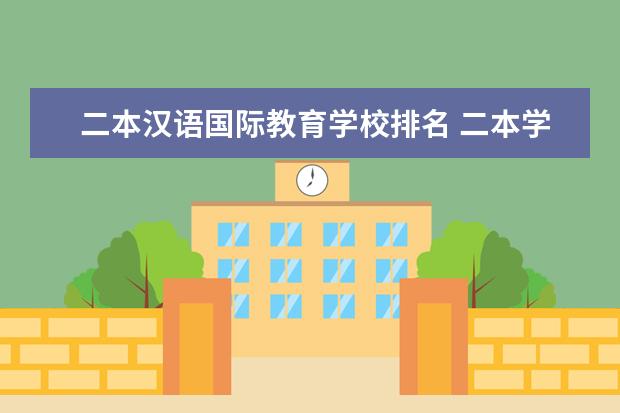 二本汉语国际教育学校排名 二本学校汉语言文学专业排名