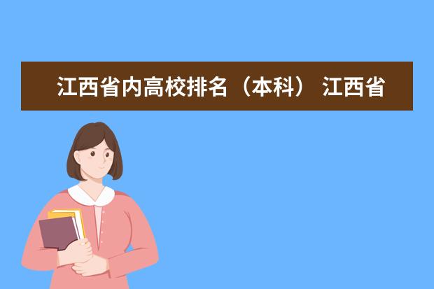 江西省内高校排名（本科） 江西省所有本科院校排名