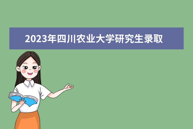 2023年四川农业大学研究生录取分数线是多少