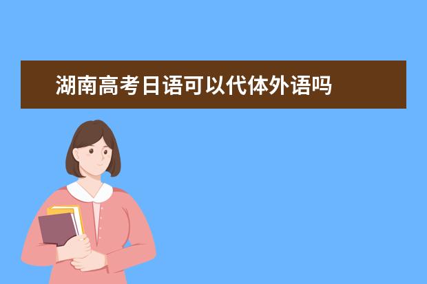 湖南高考日语可以代体外语吗