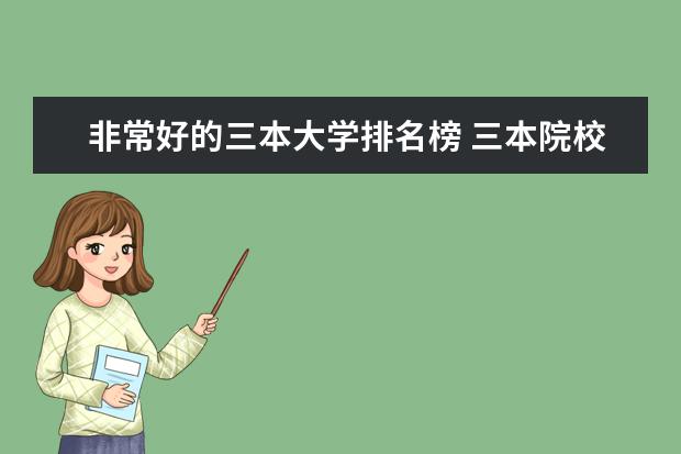 非常好的三本大学排名榜 三本院校排名及录取分数线