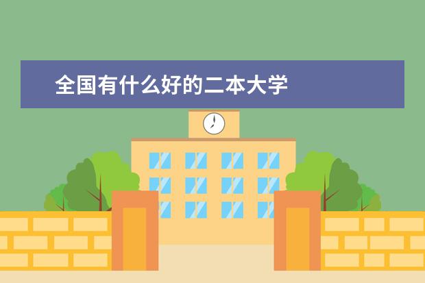 全国有什么好的二本大学