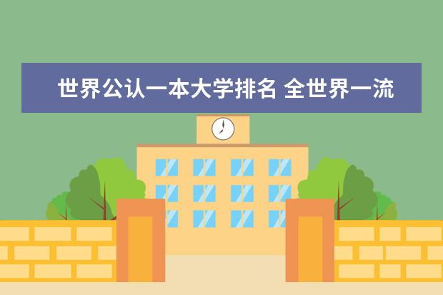 世界公认一本大学排名 全世界一流大学排名
