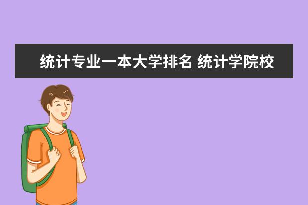 统计专业一本大学排名 统计学院校排名
