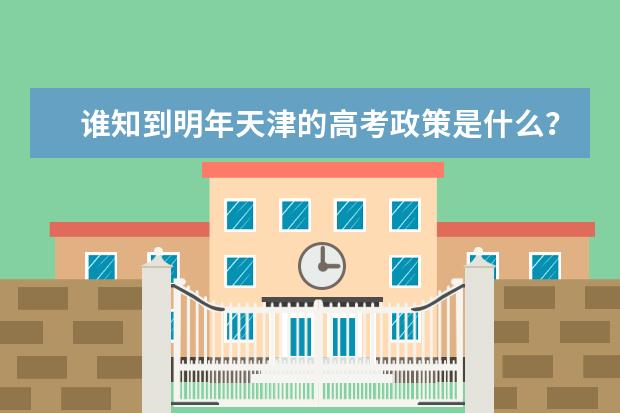 谁知到明年天津的高考政策是什么？急需