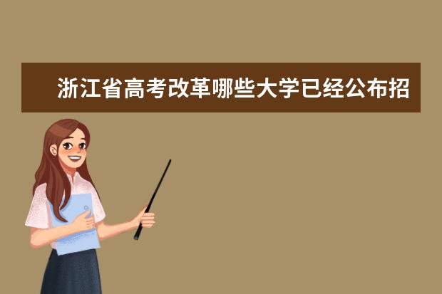 浙江省高考改革哪些大学已经公布招生要求布已经公布