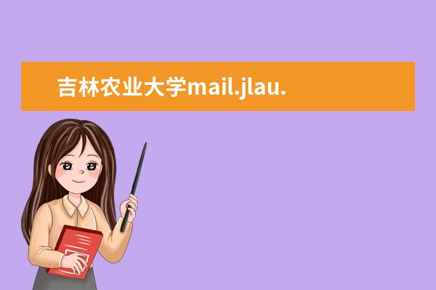 吉林农业大学mail.jlau.edu.cn这个邮箱本校学生可以申请吗？怎么申请？