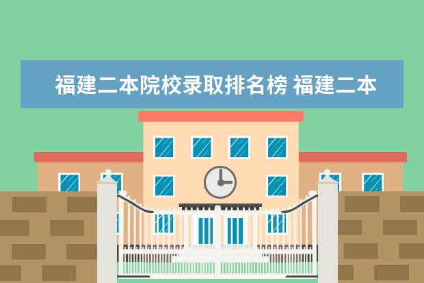 福建二本院校录取排名榜 福建二本公办院校排名