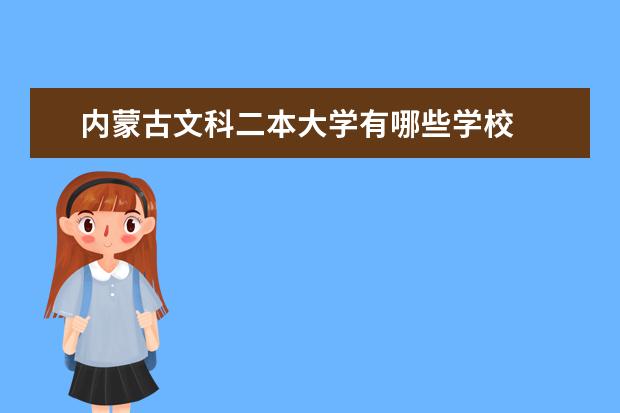 内蒙古文科二本大学有哪些学校