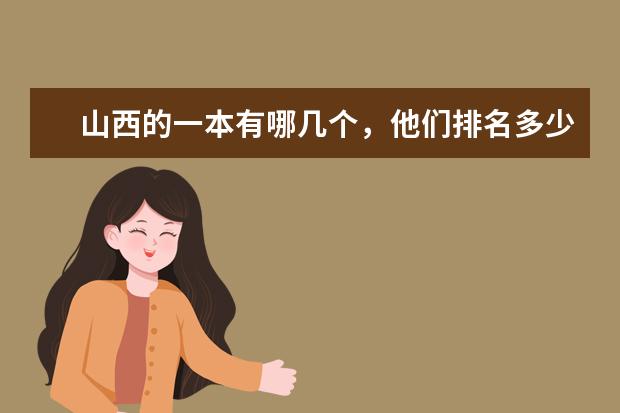 山西的一本有哪几个，他们排名多少，中北大学在山西排第几。