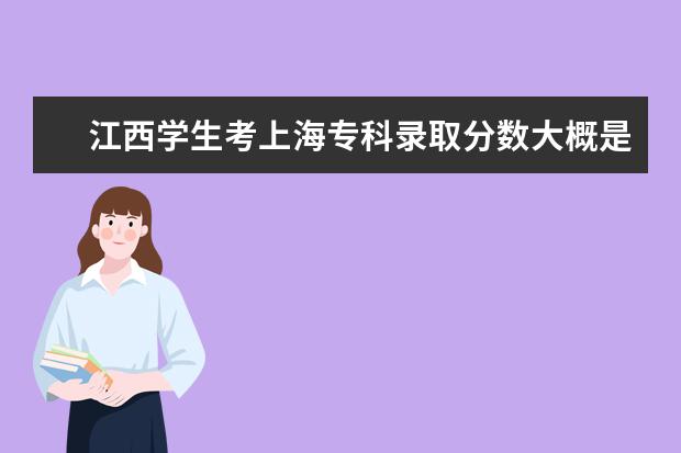 江西学生考上海专科录取分数大概是多少