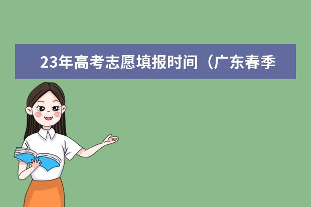 23年高考志愿填报时间（广东春季高考志愿填报时间2023）
