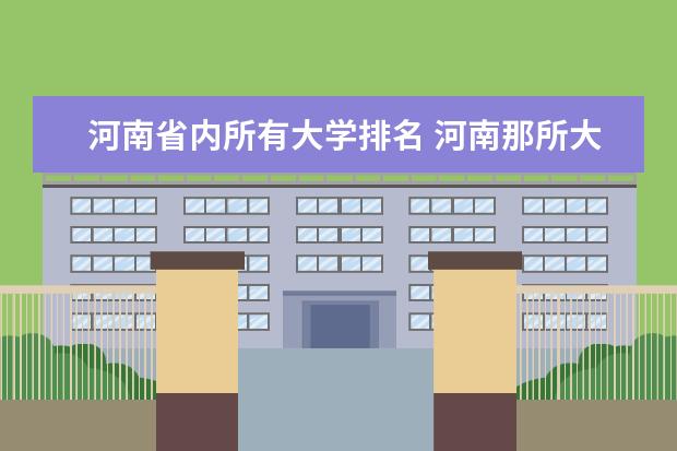 河南省内所有大学排名 河南那所大学最好？？