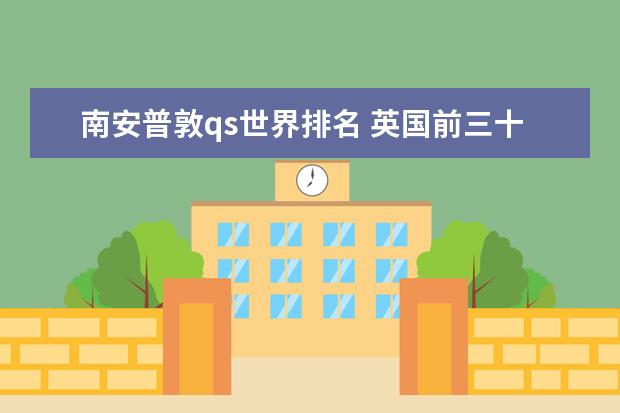 南安普敦qs世界排名 英国前三十名大学排名大学