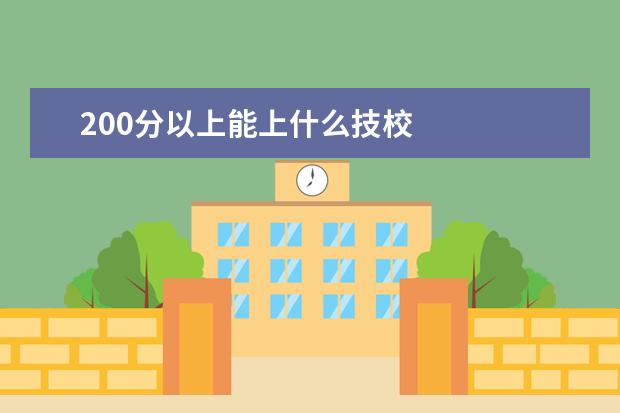 200分以上能上什么技校