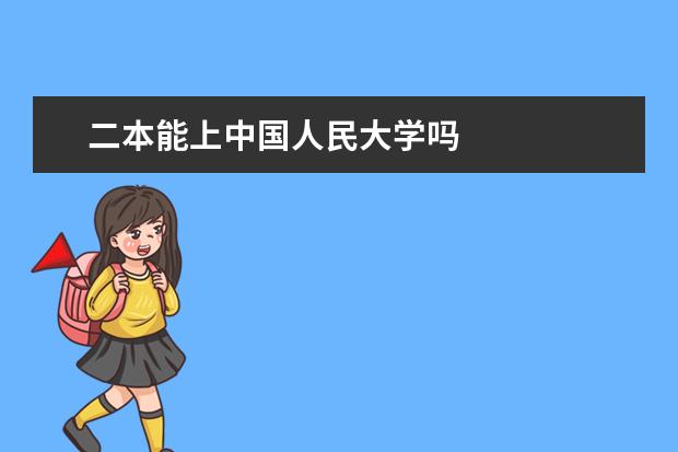二本能上中国人民大学吗