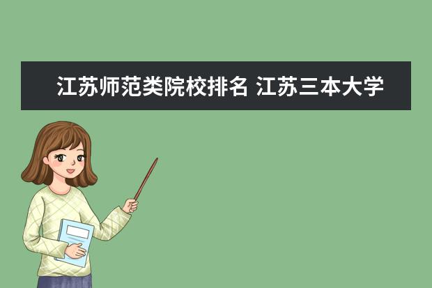江苏师范类院校排名 江苏三本大学排名