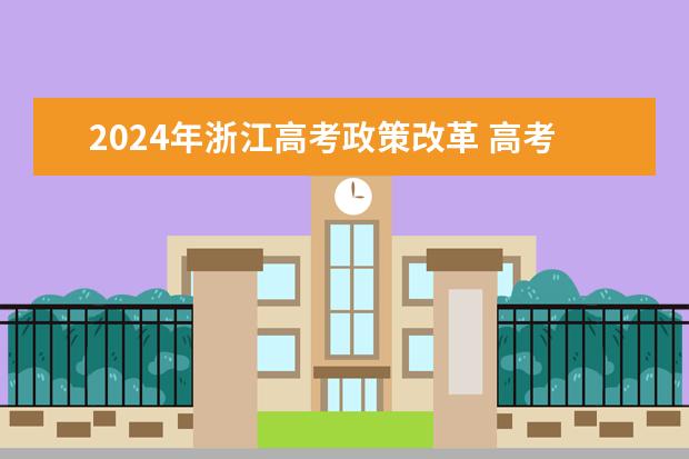 2024年浙江高考政策改革 高考选考和学考