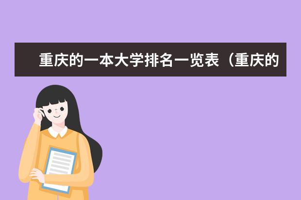 重庆的一本大学排名一览表（重庆的大学排名及录取分数）