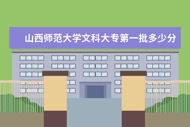 山西师范大学文科大专第一批多少分录取？体育专业大专文科多少分录取？