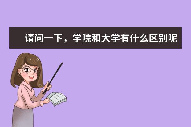 请问一下，学院和大学有什么区别呢?大学是不是由学院组成的呢？